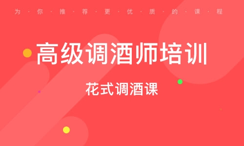 调酒师培训课