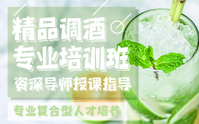调酒师培训课