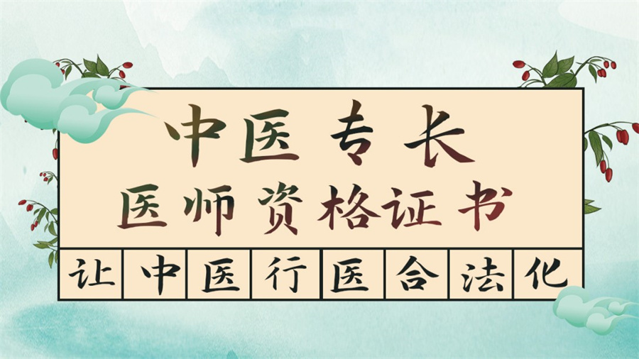 中医确有专长培训机构
