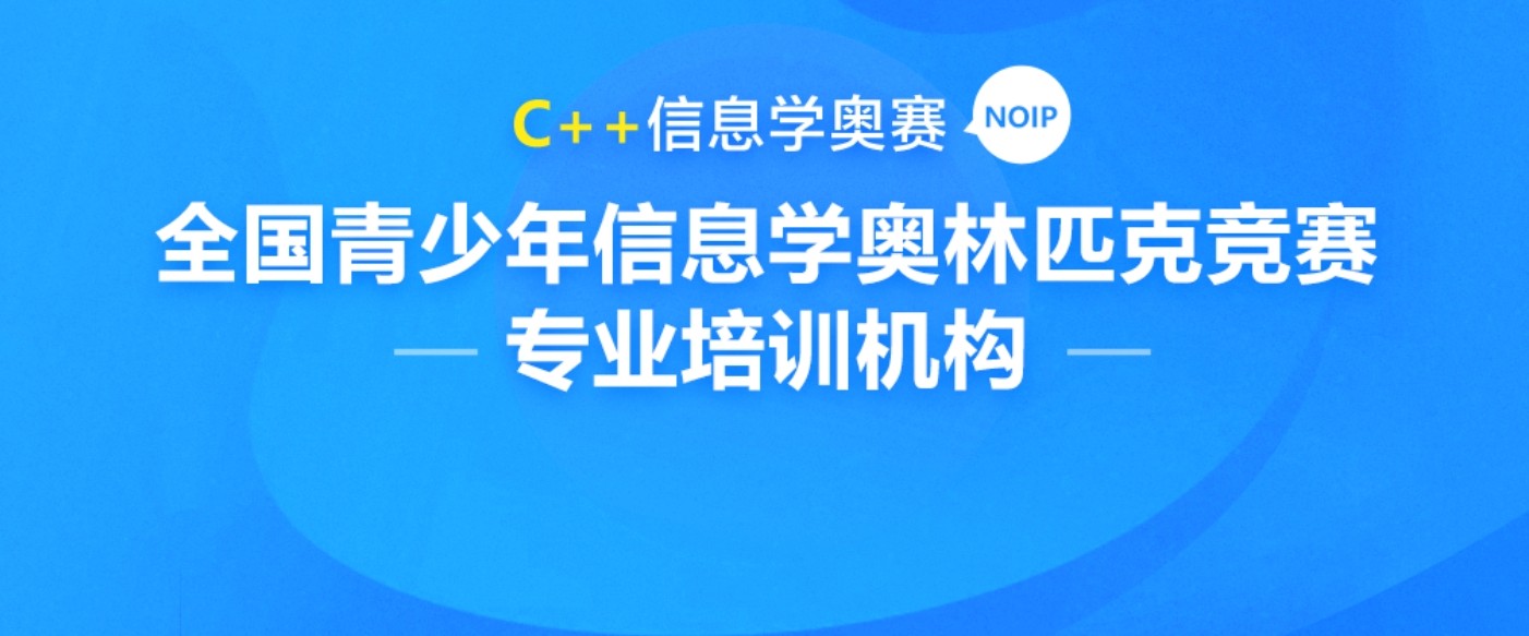 2024信息学奥赛编程培训机构十大排名新出炉