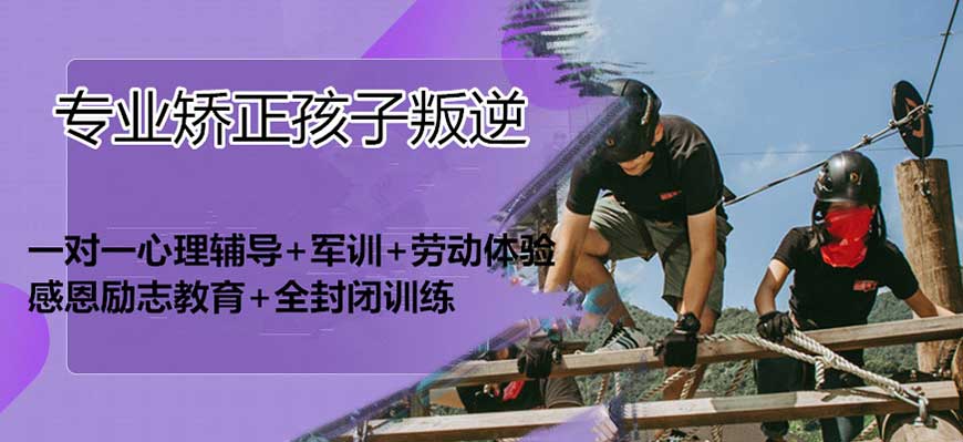 聚焦!湖南永州正规青春期叛逆孩子行为矫正学校2024十大名单 聚焦!湖南永州正规青春期叛逆孩子行为矫正学校2024十大名单