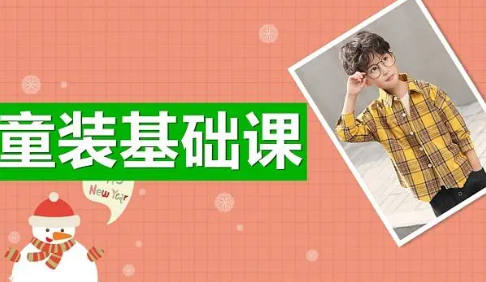 如何快速掌握儿童服装设计 如何快速掌握儿童服装设计