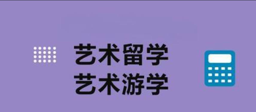 艺术留学培训机构