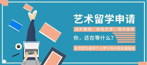 艺术留学有什么影响