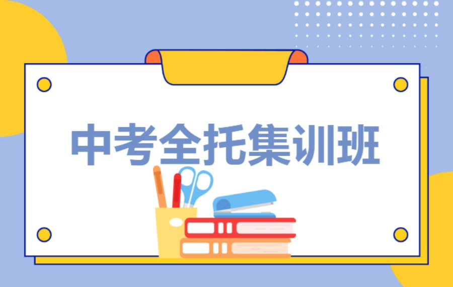 中考冲刺集训机构