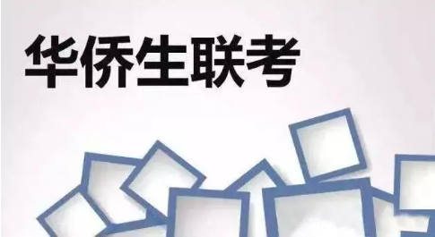 华侨生联考