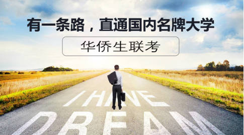 华侨生联考辅导机构排名