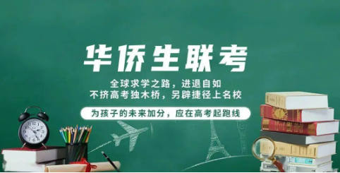 华侨生联考辅导机构的优势