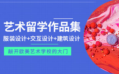 服装设计留学指导