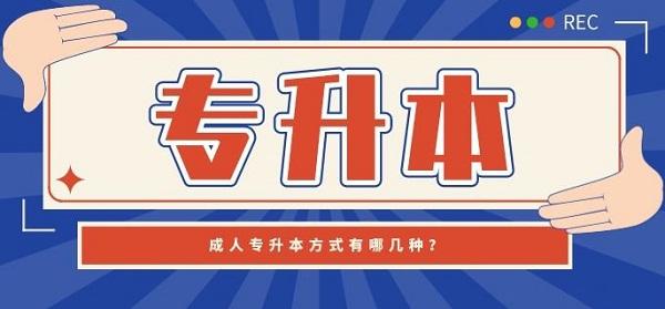 成人专升本有哪几种方式 成人专升本有哪几种方式