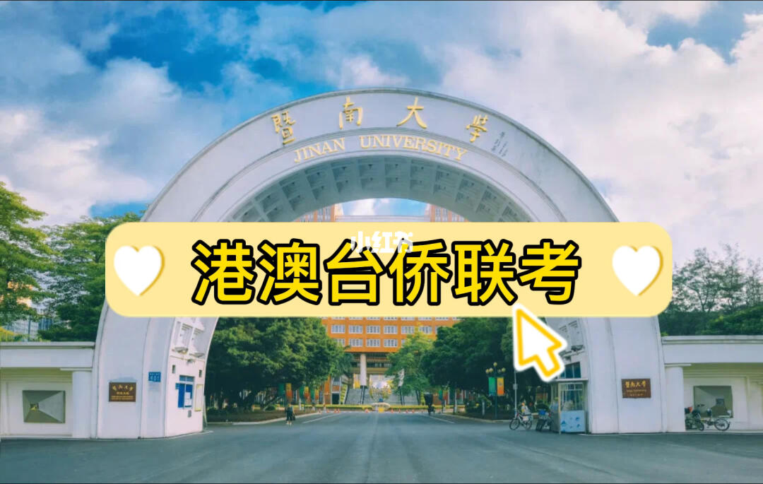 港澳台联考