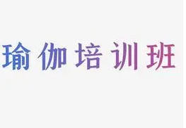 瑜伽教练培训机构优势特色