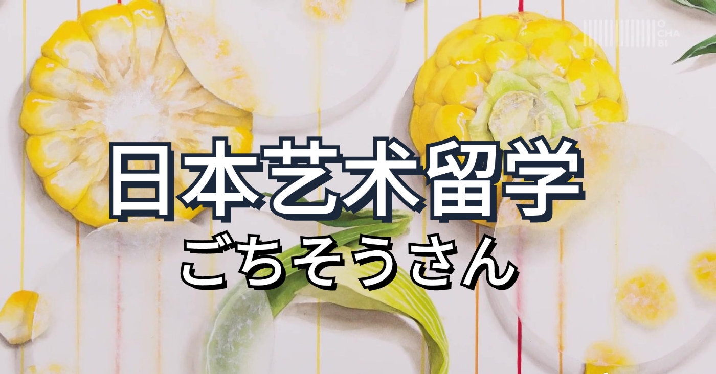 日本艺术留学指导