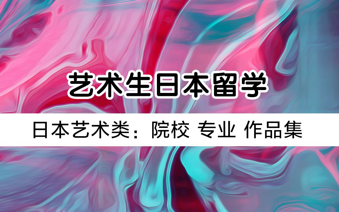 日本艺术留学指导