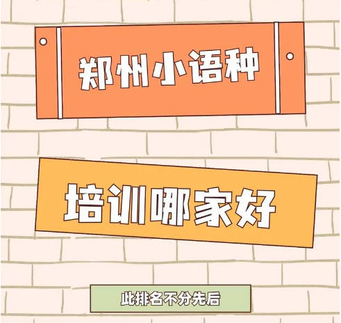 小语种培训机构排名