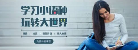 学习小语种有什么影响
