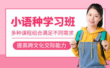小语种培训机构的优势