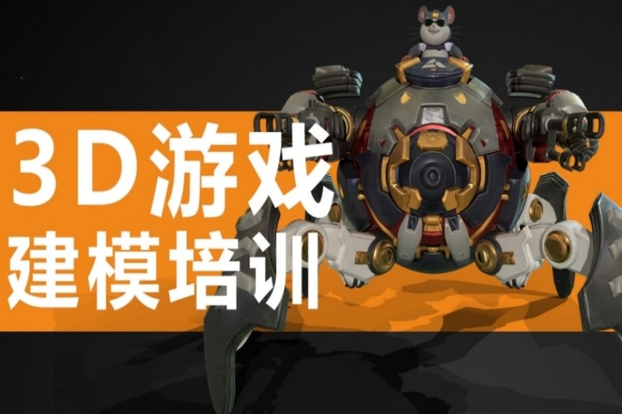 3d游戏建模培训