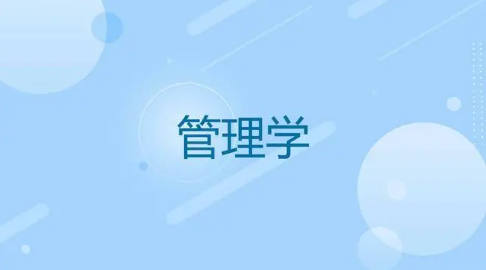 管理学考研