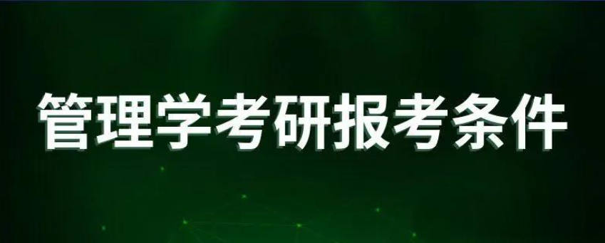 管理学考研报考条件
