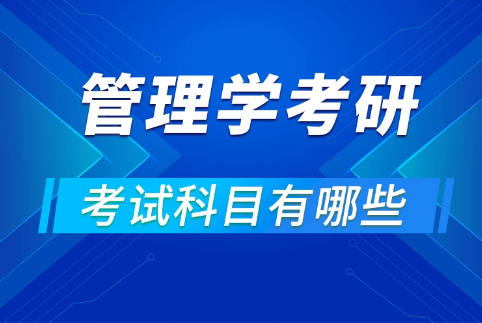 管理学考研有哪些科目