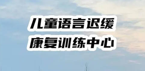 儿童语言迟缓