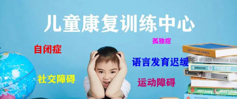 儿童语言发育迟缓康复训练机构排名