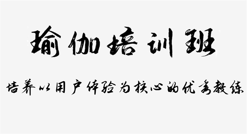 瑜伽指导师职业资格