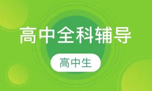 高中全科辅导