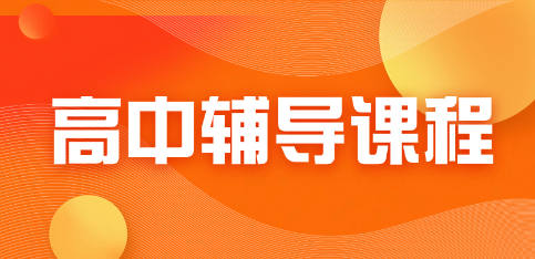 高中全科辅导补习学校排名