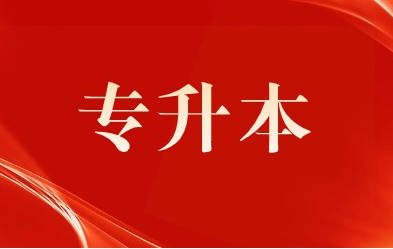 专升本