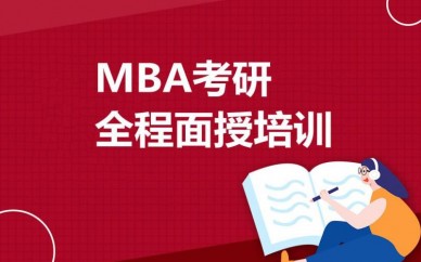 MBA培训