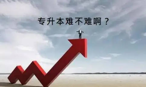 为什么要选择专升本