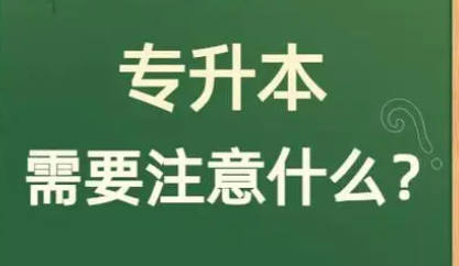 专升本考试辅导机构能够帮助到什么