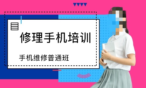 手机维修培训课程