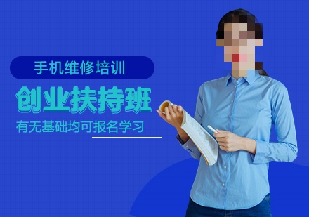手机维修培训班