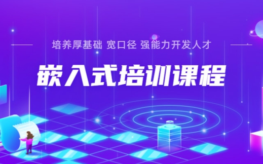 嵌入式开发培训机构