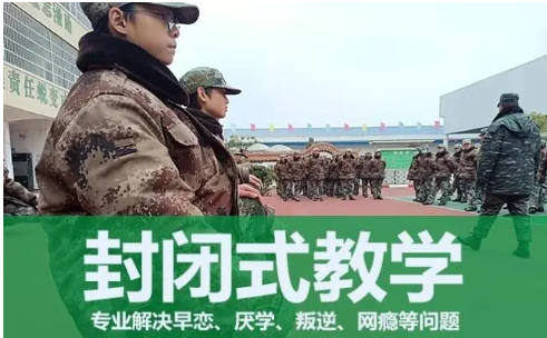 封闭式管教学校