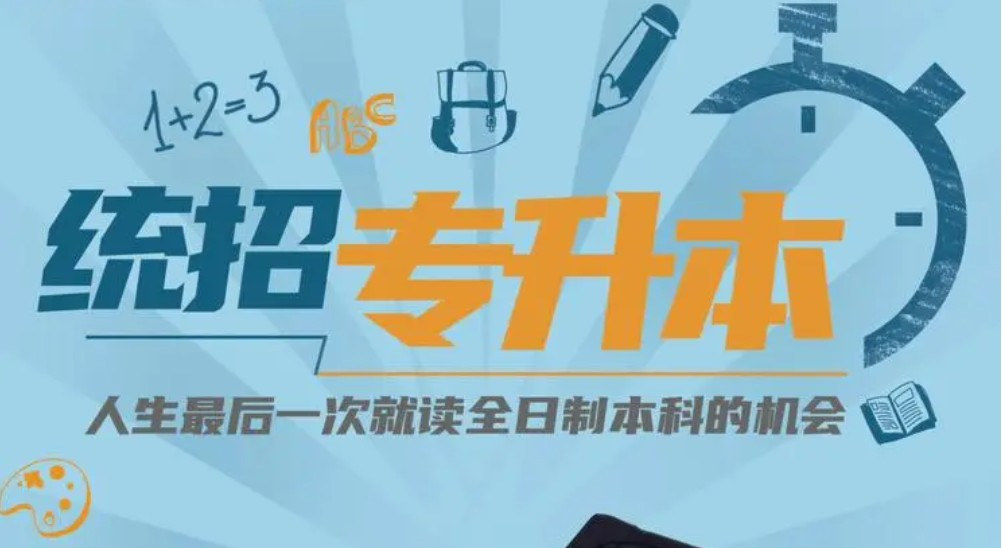 统招专升本