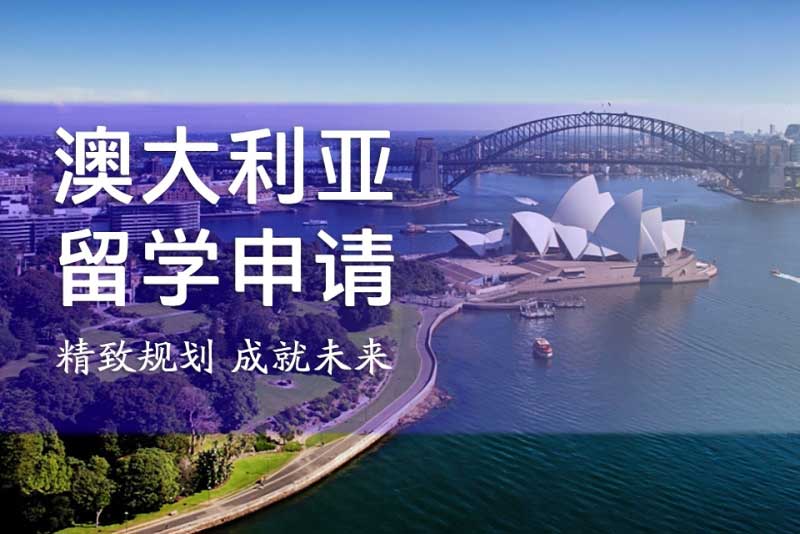 更新发布|长春十大澳大利亚硕士热门申请机构Top10排名榜 更新发布|长春十大澳大利亚硕士热门申请机构Top10排名榜