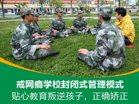 封闭式戒网瘾管教学校课程特色