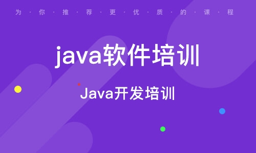JAVA技术培训