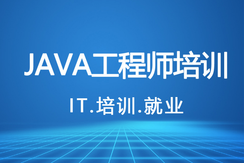 JAVA技术培训