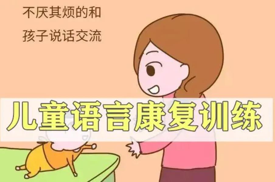 儿童语言康复训练