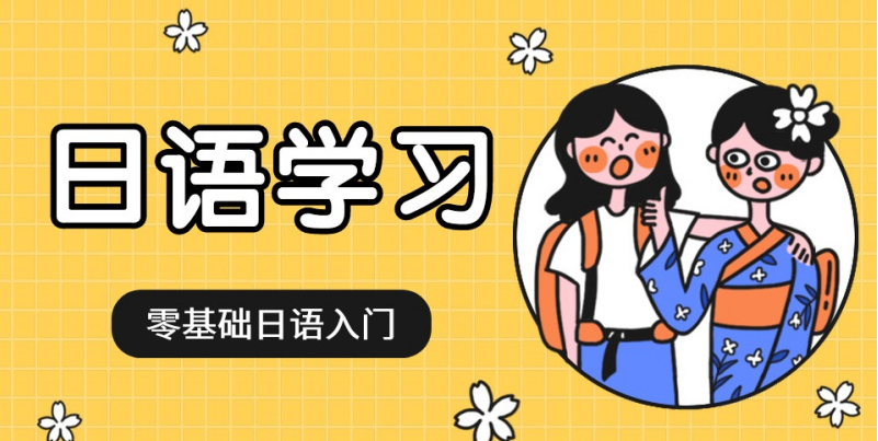 日语学习 日语学习
