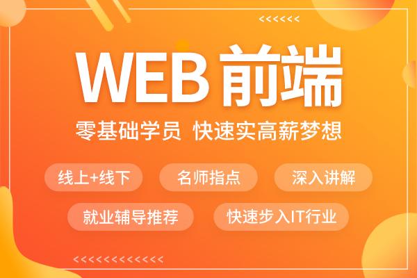 web前端培训机构
