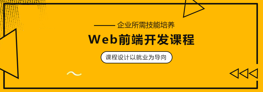 web前端培训机构