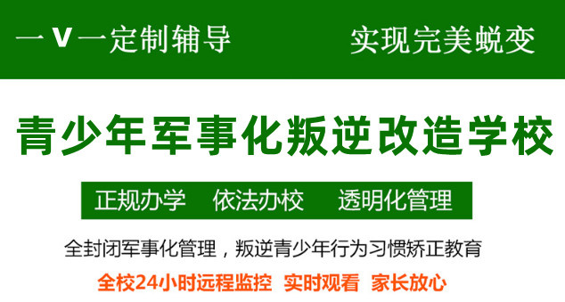 叛逆孩子封闭式管教学校