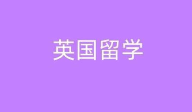 在英国留学需要注意什么