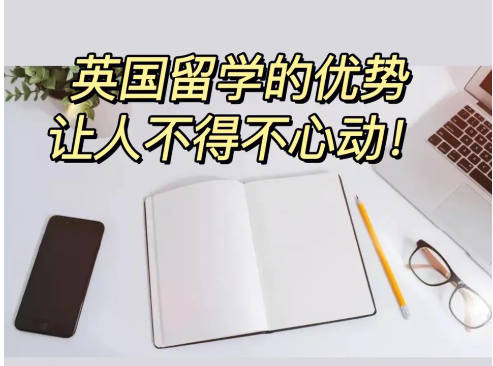 英国留学的优势
